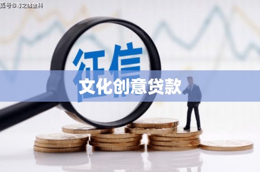 澎湖文化创意贷款