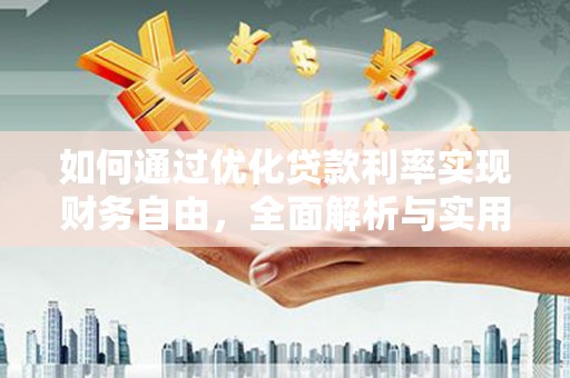 澎湖如何通过优化贷款利率实现财务自由，全面解析与实用策略