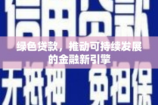 澎湖绿色贷款，推动可持续发展的金融新引擎