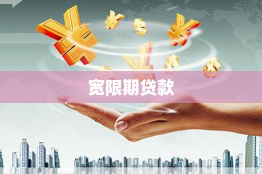 澎湖宽限期贷款