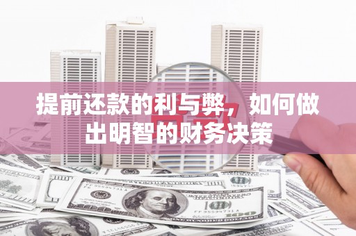 澎湖提前还款的利与弊，如何做出明智的财务决策