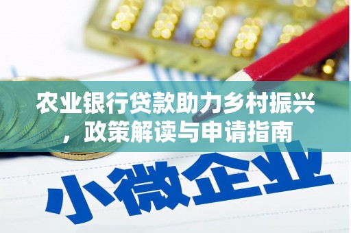 澎湖农业银行贷款助力乡村振兴，政策解读与申请指南