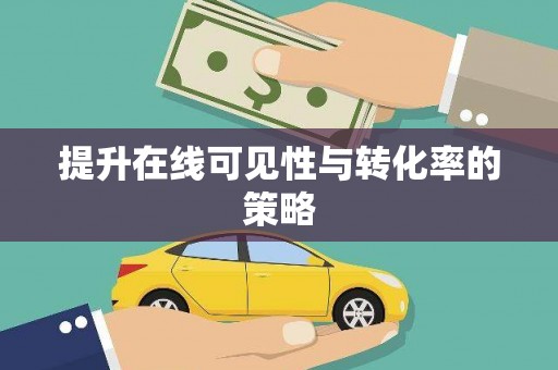澎湖提升在线可见性与转化率的策略