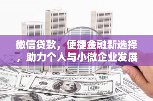 澎湖微信贷款，便捷金融新选择，助力个人与小微企业发展