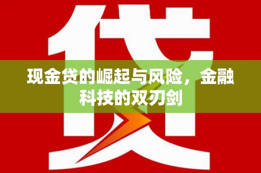 澎湖现金贷的崛起与风险，金融科技的双刃剑
