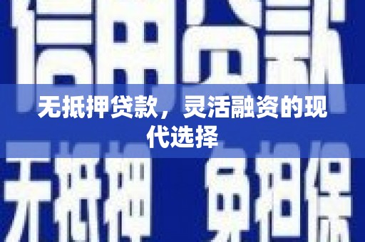 澎湖无抵押贷款，灵活融资的现代选择