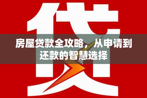 澎湖房屋贷款全攻略，从申请到还款的智慧选择