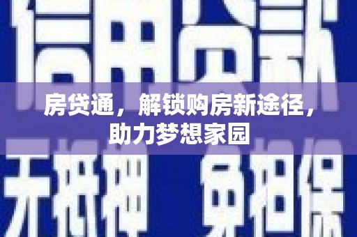 澎湖房贷通，解锁购房新途径，助力梦想家园