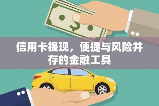 澎湖信用卡提现，便捷与风险并存的金融工具