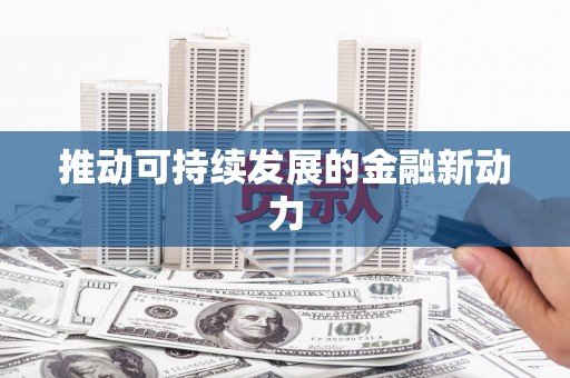 澎湖推动可持续发展的金融新动力