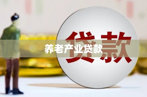澎湖养老产业贷款