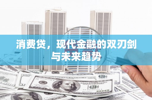 澎湖消费贷，现代金融的双刃剑与未来趋势