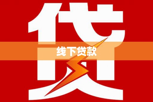 澎湖线下贷款
