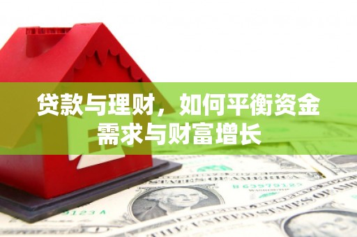 澎湖贷款与理财，如何平衡资金需求与财富增长