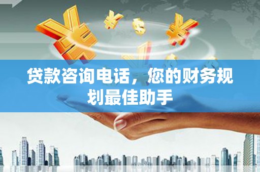 澎湖贷款咨询电话，您的财务规划最佳助手