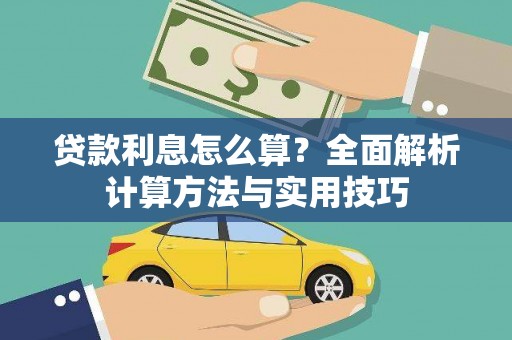 澎湖贷款利息怎么算？全面解析计算方法与实用技巧