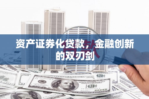 澎湖资产证券化贷款，金融创新的双刃剑