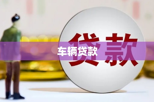 澎湖车辆贷款