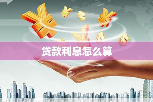 澎湖贷款利息怎么算
