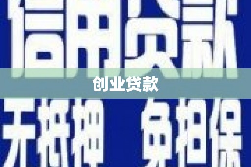 澎湖创业贷款