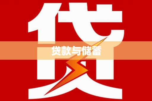 澎湖贷款与储蓄