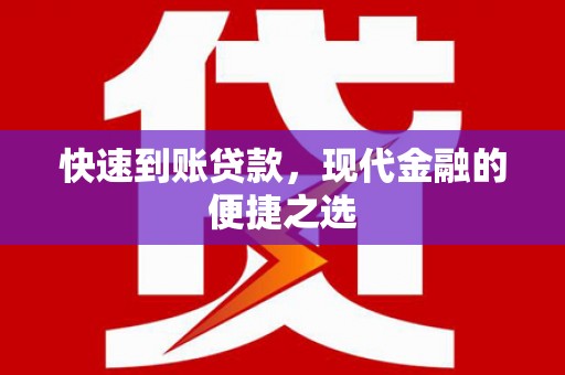 澎湖快速到账贷款，现代金融的便捷之选
