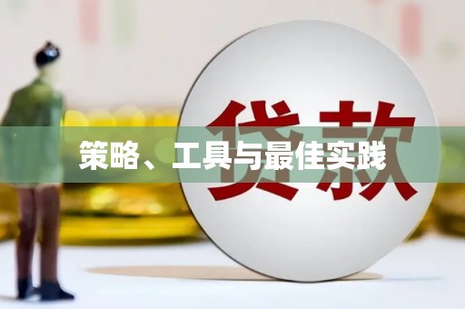 澎湖策略、工具与最佳实践