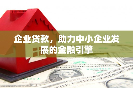 澎湖企业贷款，助力中小企业发展的金融引擎