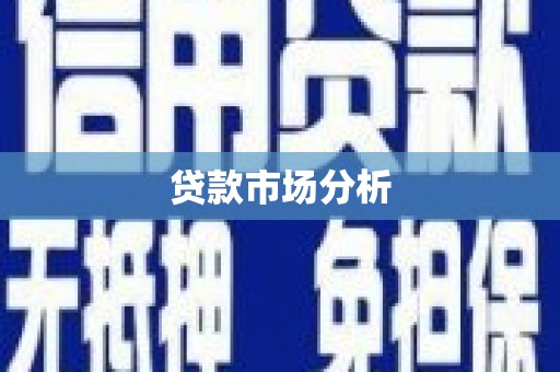澎湖贷款市场分析