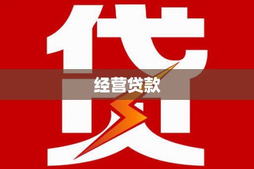 澎湖经营贷款