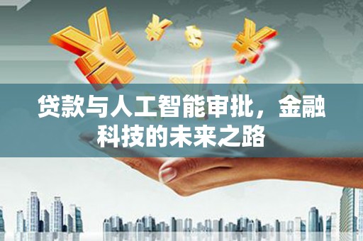 澎湖贷款与人工智能审批，金融科技的未来之路