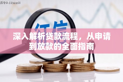 澎湖深入解析贷款流程，从申请到放款的全面指南