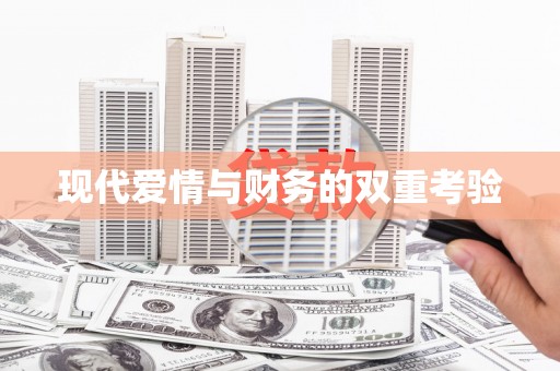 澎湖现代爱情与财务的双重考验