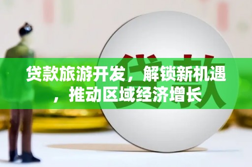 澎湖贷款旅游开发，解锁新机遇，推动区域经济增长