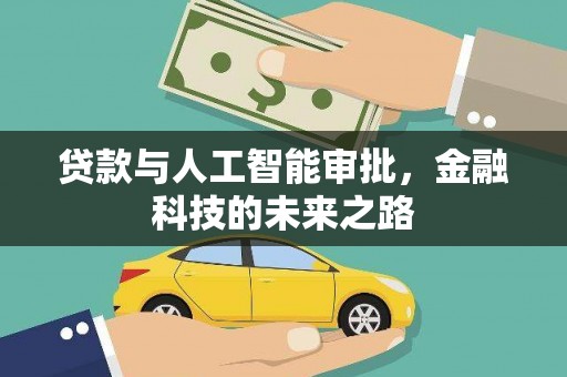 澎湖贷款与人工智能审批，金融科技的未来之路