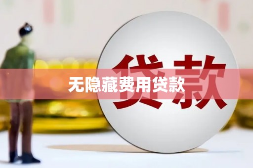 澎湖无隐藏费用贷款