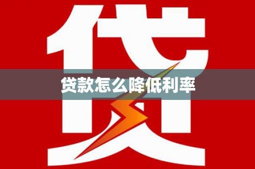 澎湖贷款怎么降低利率