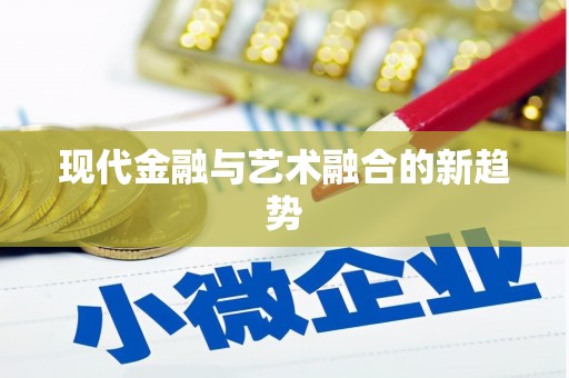澎湖现代金融与艺术融合的新趋势