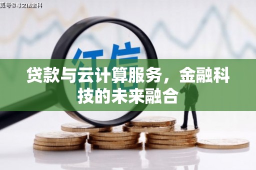 澎湖贷款与云计算服务，金融科技的未来融合