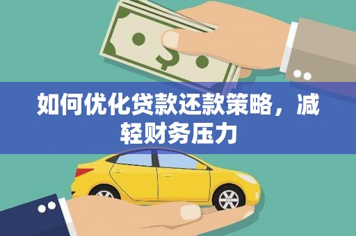 澎湖如何优化贷款还款策略，减轻财务压力
