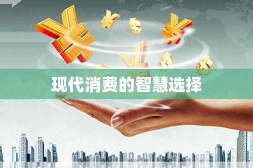 澎湖现代消费的智慧选择
