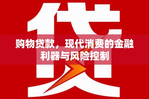 澎湖购物贷款，现代消费的金融利器与风险控制