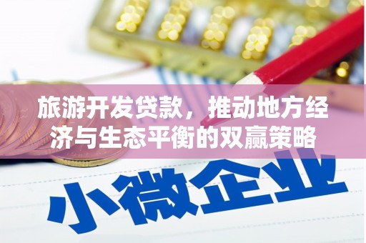 澎湖旅游开发贷款，推动地方经济与生态平衡的双赢策略