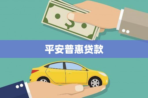 澎湖平安普惠贷款