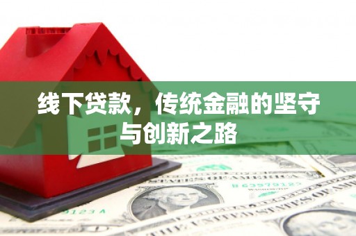 澎湖线下贷款，传统金融的坚守与创新之路
