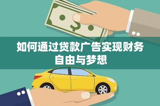 澎湖如何通过贷款广告实现财务自由与梦想