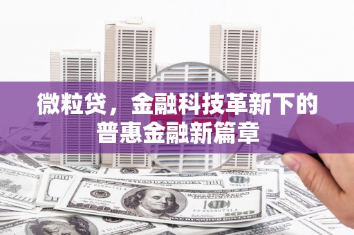 澎湖微粒贷，金融科技革新下的普惠金融新篇章