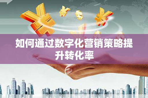 澎湖如何通过数字化营销策略提升转化率