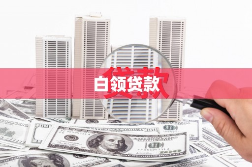 澎湖白领贷款