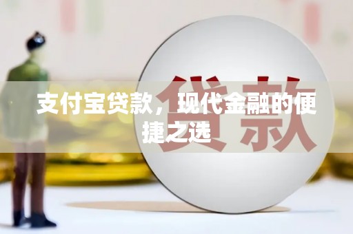 澎湖支付宝贷款，现代金融的便捷之选